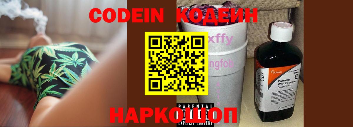 Codein Purple Drank  Вход с VPN  закладки  Ярославль  Codein напиток Lean (лин) 