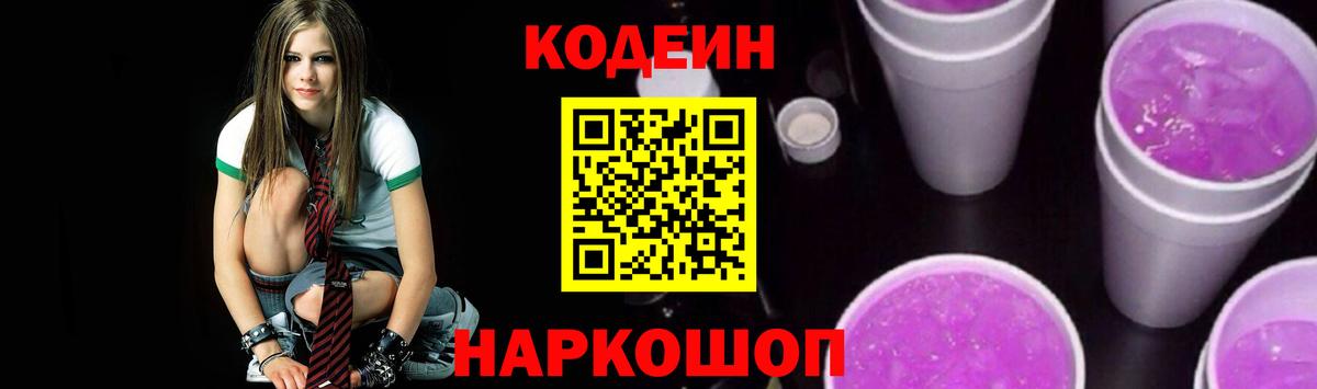 Кодеиновый сироп Lean Purple Drank Ярославль